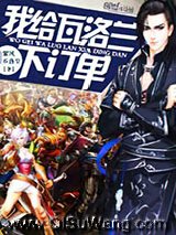 我给瓦洛兰下订单小说