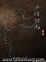 三线轮回小说
