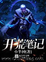 开荒笔记小说