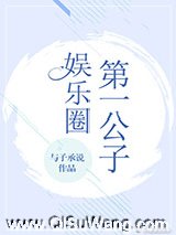 娱乐圈第一公子[古穿今]小说