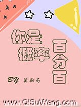 你是概率百分百小说