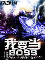 网游之我要当BOSS小说