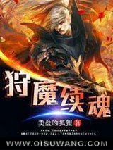 狩魔续魂小说