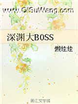 深渊大BOSS小说