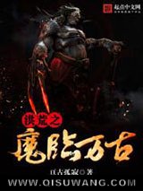 洪荒之魔临万古小说