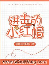 进击的小红帽小说