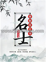 穿到古代当名士小说