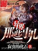 异界那些事儿小说