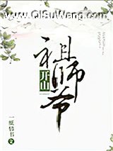 开山祖师爷小说