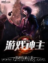 游戏神主小说