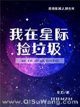 我在星际捡垃圾小说