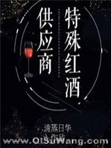 特殊红酒供应商[星际]小说