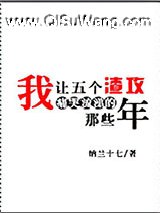 我让五个渣攻痛哭流涕的那些年小说
