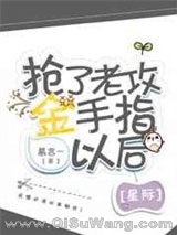 抢了老攻金手指[星际]小说