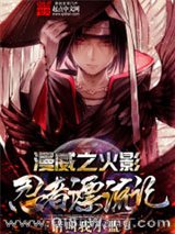 漫威之火影忍者漂流记小说