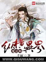 魔法师纵横异界小说