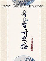 哥儿晋升之路小说