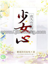 我失而复得的少女心［重生］小说