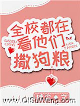 全校都在看他们撒狗粮小说