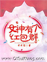 女神有个红包群小说