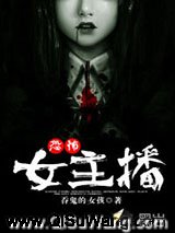 恐怖女主播小说