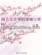 傍上太子爷的递烟日常小说