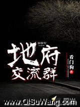 地府交流群小说
