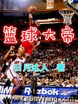 篮球大帝小说
