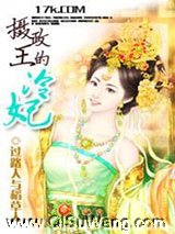 摄政王的冷妃小说
