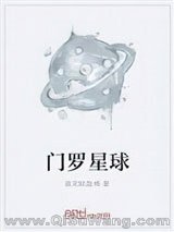 门罗星球小说