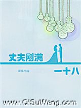丈夫刚满一十八小说