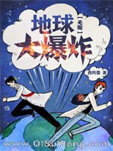 地球大爆炸[无限]小说