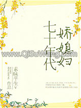 七十年代娇媳妇小说