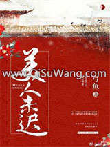 美人未迟小说