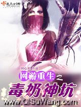 网游重生之毒奶神坑小说