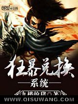 狂暴兑换系统小说