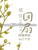 [综漫同人]冠位团扇小说