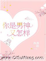 你是男神又怎样小说