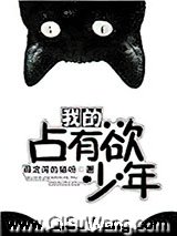 我的占有欲少年小说