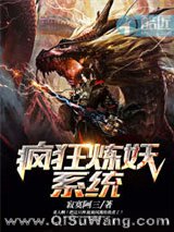 疯狂炼妖系统小说