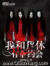 我和尸体有个约会小说