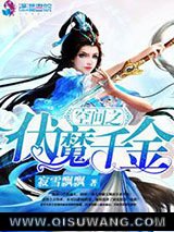 空间之伏魔千金小说