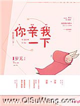 你亲我一下（作者：岁见）小说