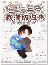 三万年后我满级归来[星际]小说