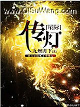 传灯[星际]小说