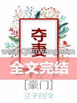 夺妻[豪门]小说