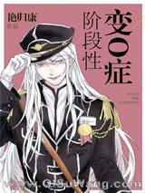 阶段性变O症小说