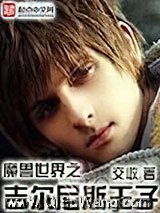 魔兽世界之吉尔尼斯王子小说