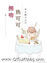 拥吻热可可小说