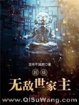 超级无敌世家主小说